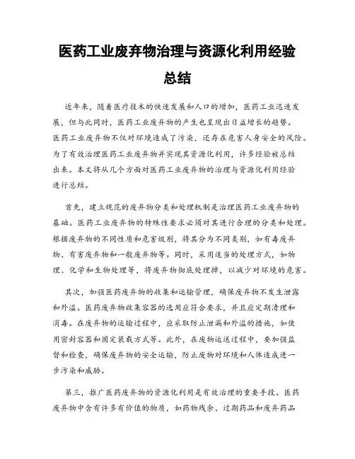 医药工业废弃物治理与资源化利用经验总结