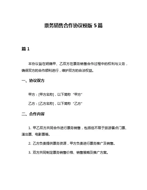 票务销售合作协议模版5篇