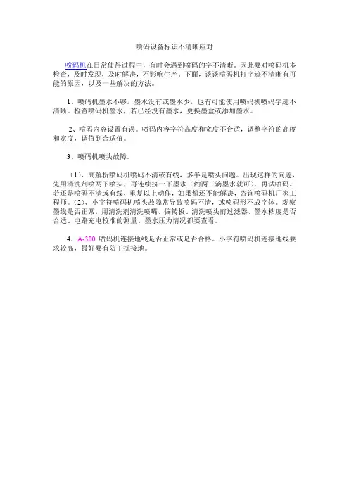 喷码设备标识不清晰应对