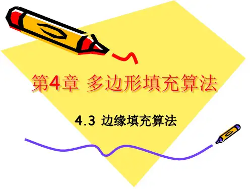 第4章多边形填充算法