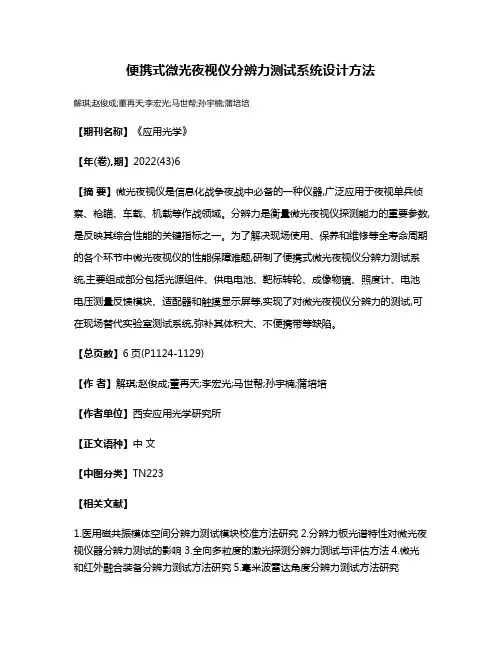 便携式微光夜视仪分辨力测试系统设计方法