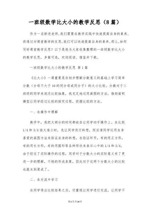 一年级数学比大小的教学反思(8篇)