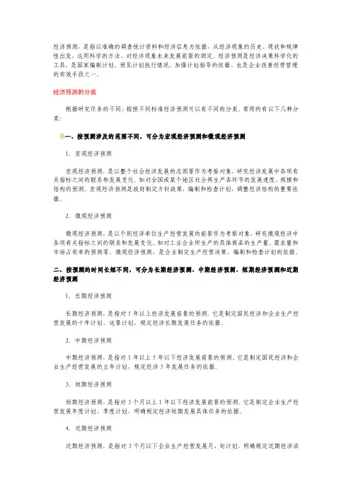 经济预测分类