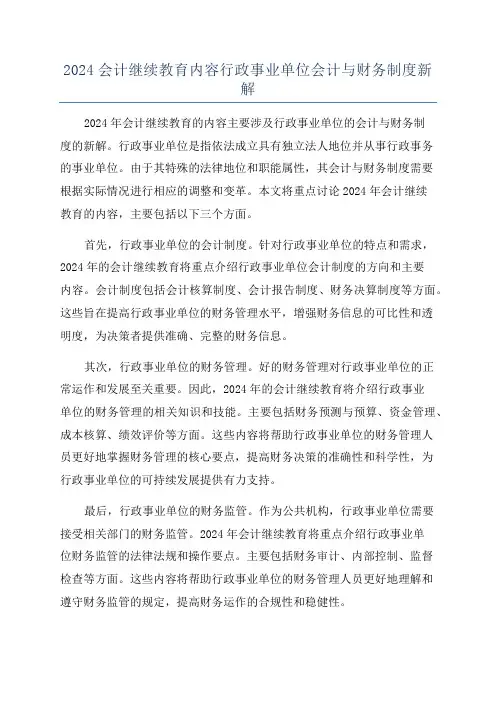2024会计继续教育内容行政事业单位会计与财务制度新解