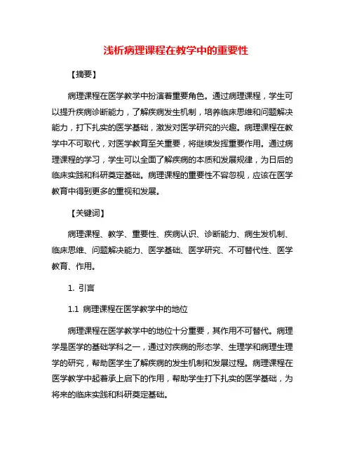 浅析病理课程在教学中的重要性
