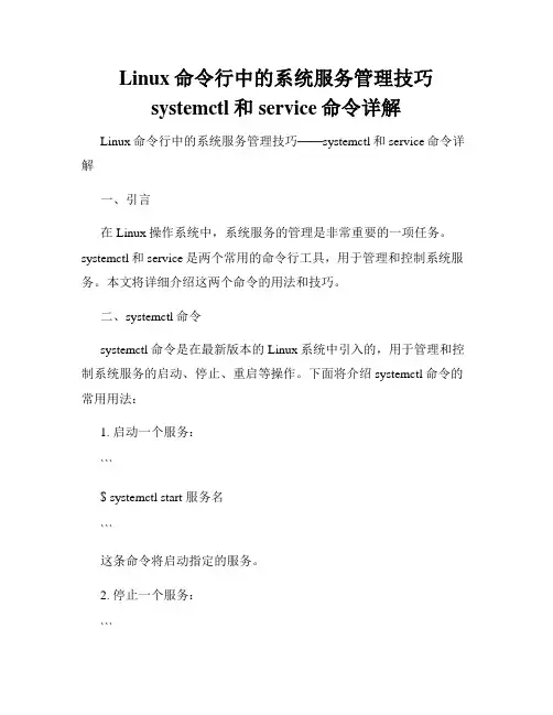Linux命令行中的系统服务管理技巧systemctl和service命令详解