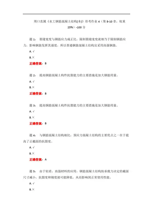 一网一电大《水工钢筋混凝土结构(本)》形考作业4(第8-10章,权重25%)-100分