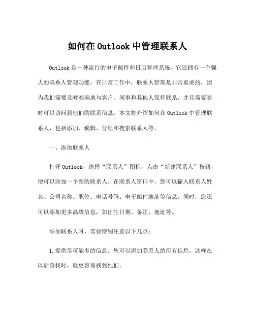 如何在Outlook中管理联系人