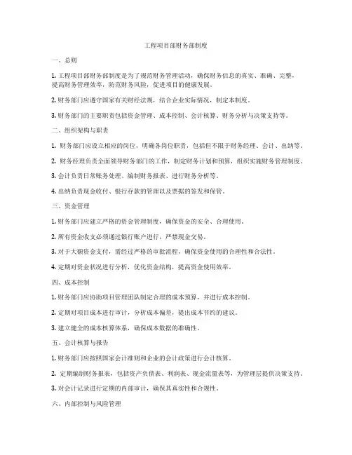 工程项目部财务部制度