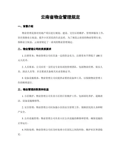 云南省物业管理规定