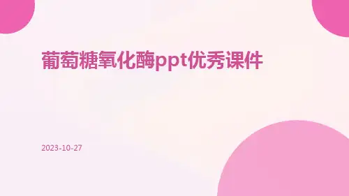 葡萄糖氧化酶PPT优秀课件