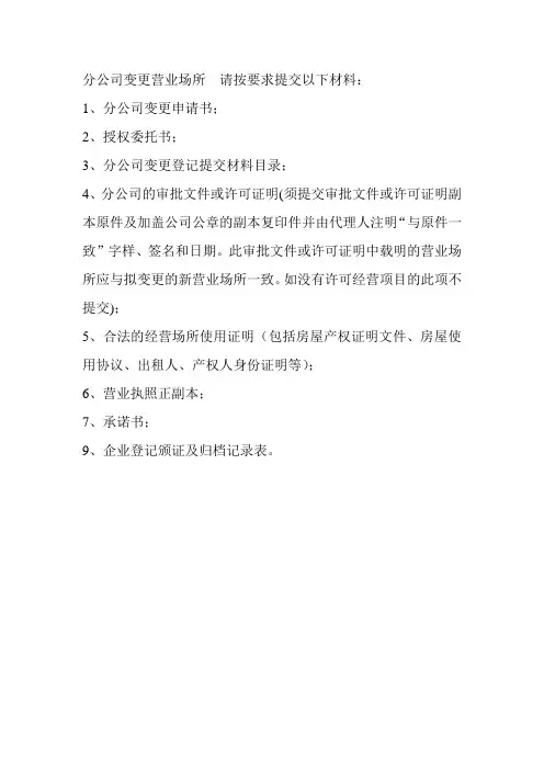 分公司变更营业场所提交材料清单