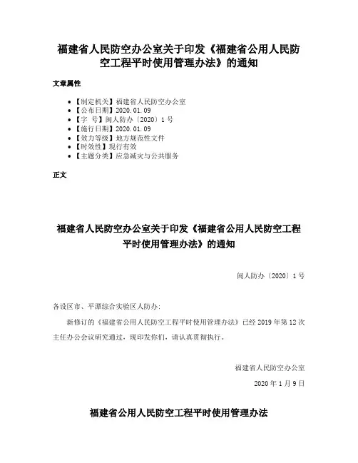 福建省人民防空办公室关于印发《福建省公用人民防空工程平时使用管理办法》的通知
