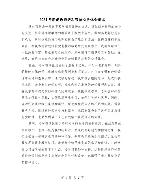 2024年新老教师结对帮扶心得体会范本(三篇)