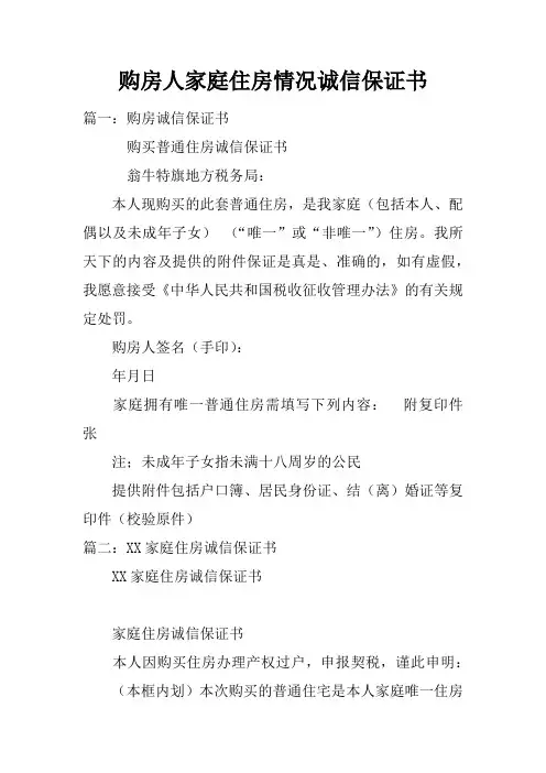 购房人家庭住房情况诚信保证书