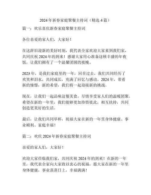 2024年新春家庭聚餐主持词(精选4篇)