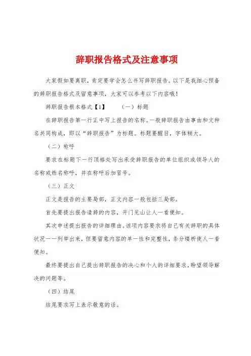 辞职报告格式及注意事项