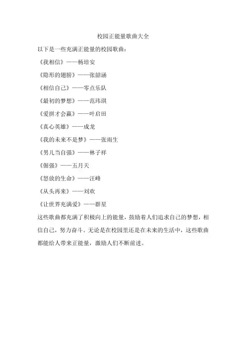 校园正能量歌曲大全