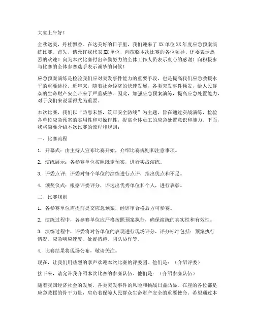 应急预案演练比赛主持词