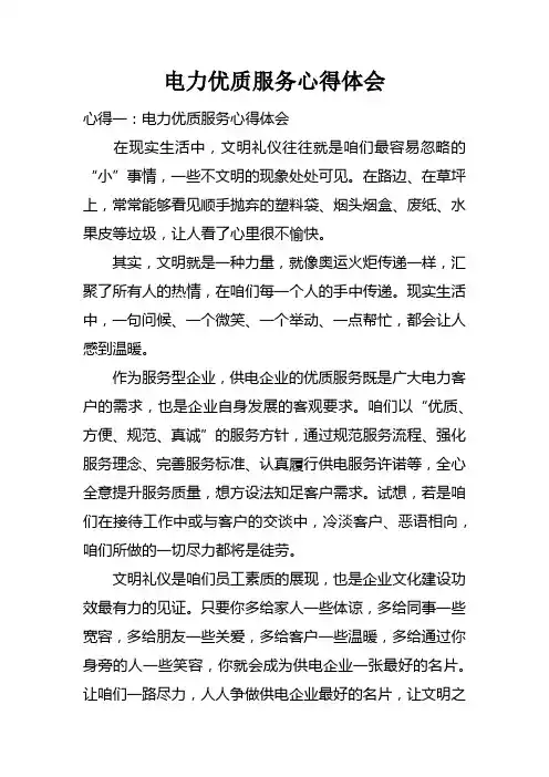 电力优质服务心得体会