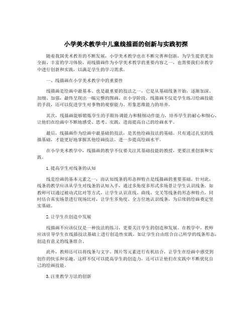 小学美术教学中儿童线描画的创新与实践初探