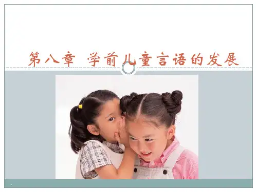 第八章-学前儿童言语的发展PPT优质课件