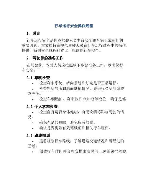 行车运行安全操作规程 