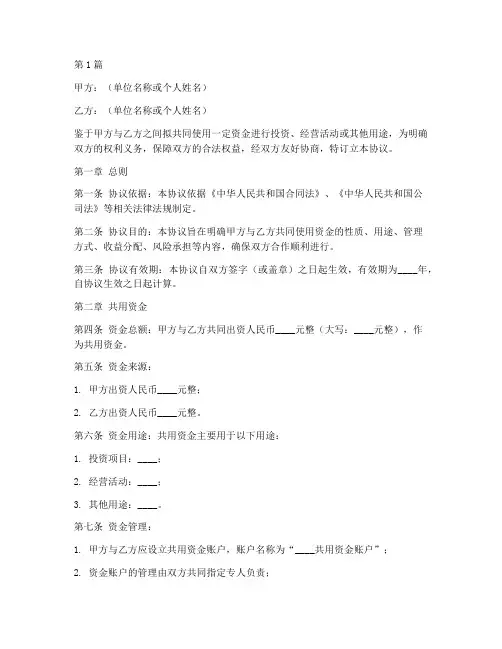 共用资金协议书范本(3篇)