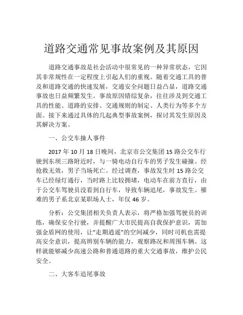 道路交通常见事故案例及其原因