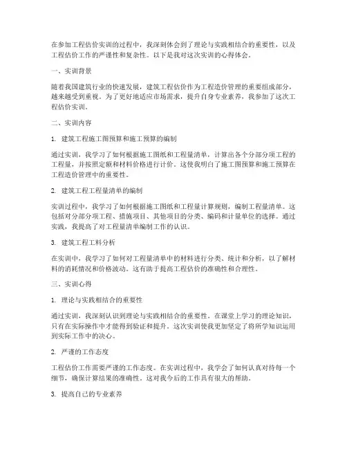 工程估价实训报告心得