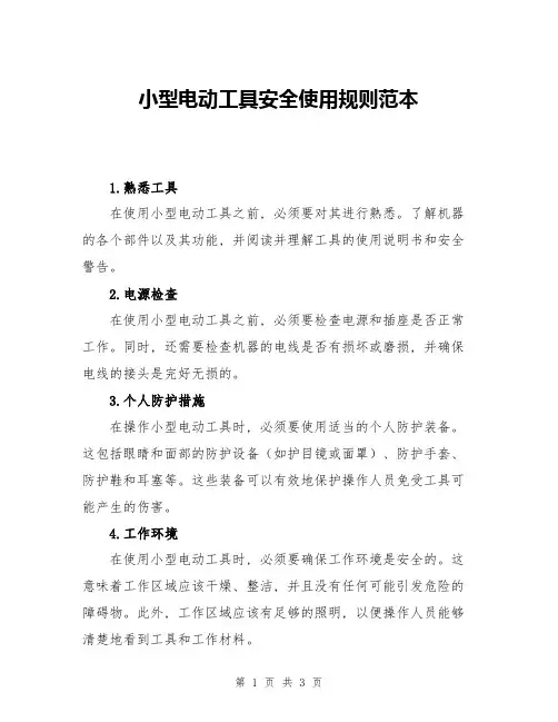 小型电动工具安全使用规则范本