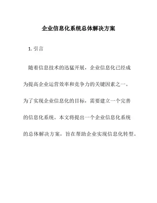 企业信息化系统总体解决方案
