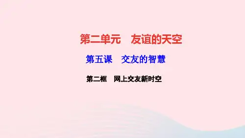 七年级道德与法治上册第二单元友谊的天空第五课交友的智慧第二框网上交友新时空作业课件新人教版