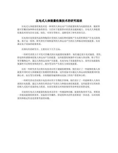 压电式人体能量收集技术的研究现状