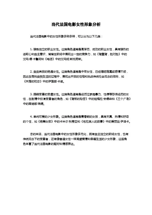 当代法国电影女性形象分析