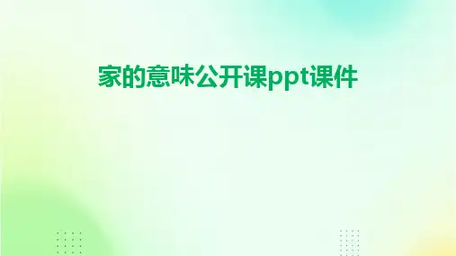 家的意味公开课ppt课件
