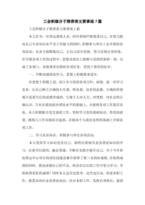 工会积极分子推荐表主要事迹3篇