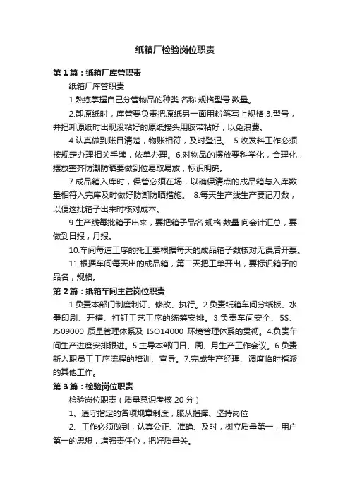 纸箱厂检验岗位职责