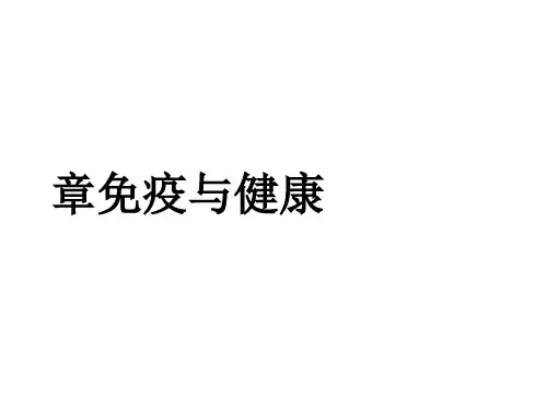 免疫与健康复习ppt