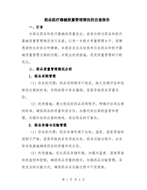 药品医疗器械质量管理情况的自查报告