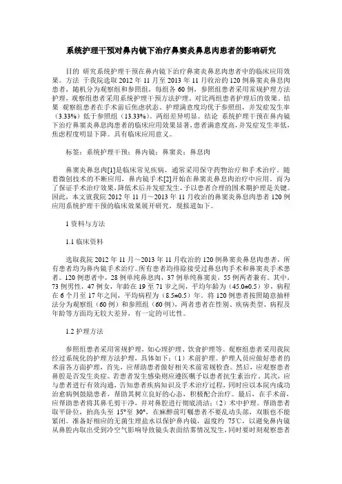 系统护理干预对鼻内镜下治疗鼻窦炎鼻息肉患者的影响研究