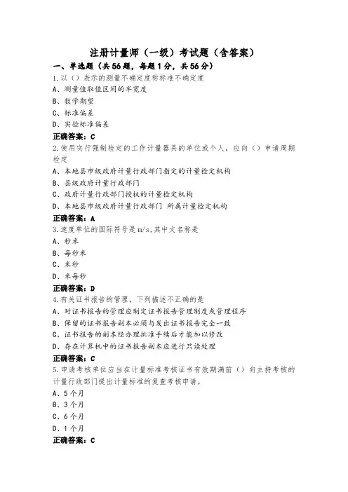 注册计量师(一级)考试题(含答案)