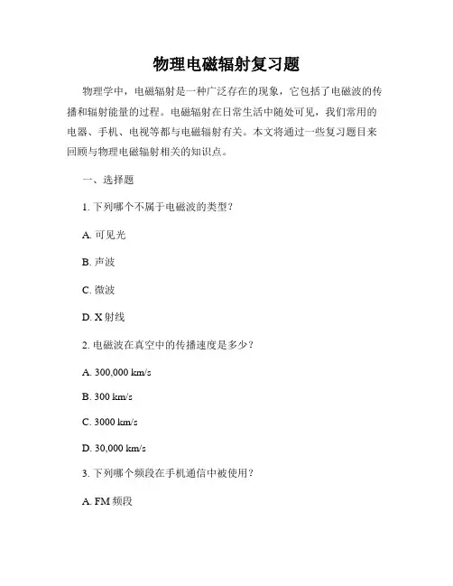 物理电磁辐射复习题