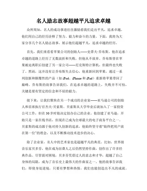 名人励志故事超越平凡追求卓越