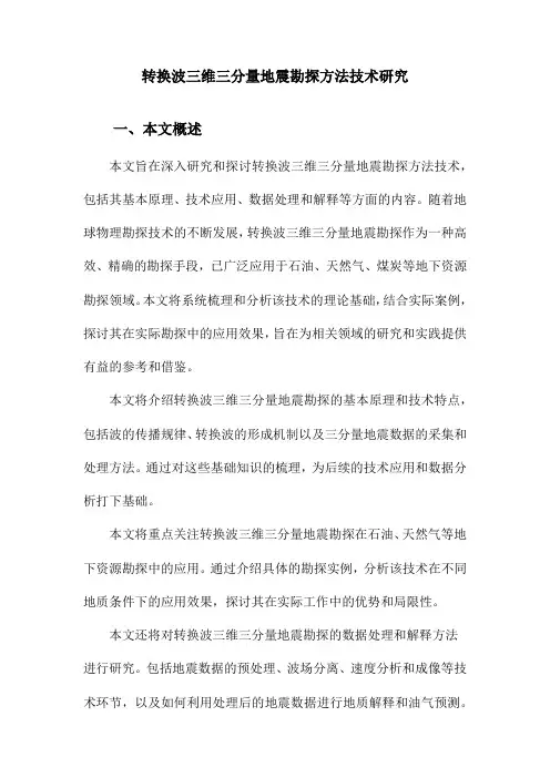 转换波三维三分量地震勘探方法技术研究