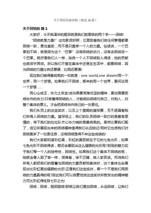关于团结的演讲稿（精选16篇）