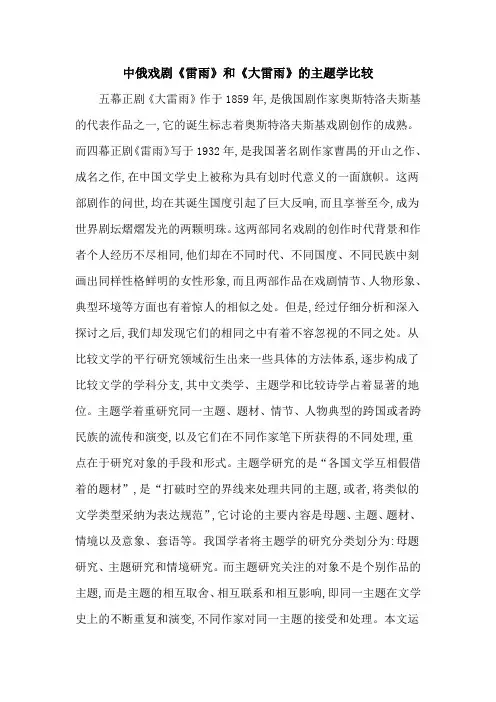中俄戏剧《雷雨》和《大雷雨》的主题学比较