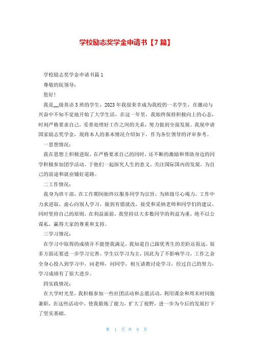 学校励志奖学金申请书【7篇】