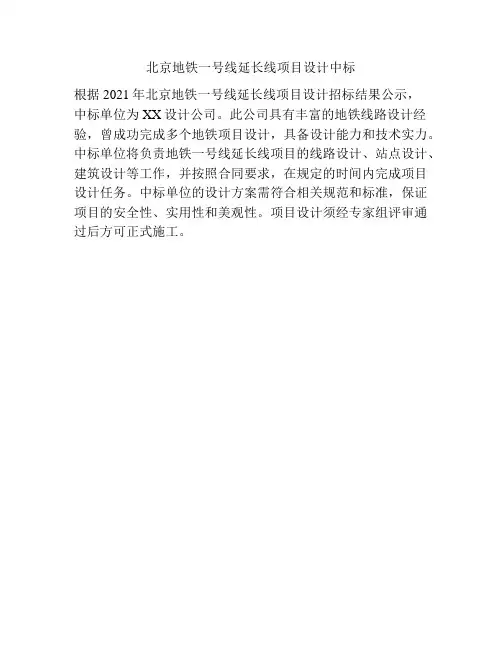 北京地铁一号线延长线项目设计中标