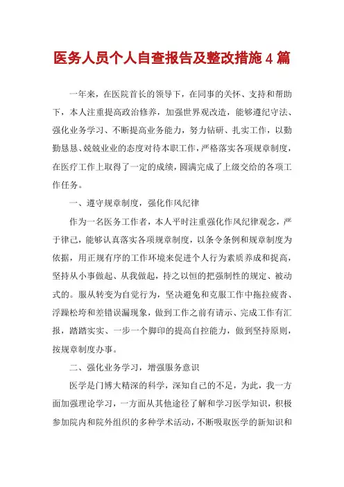 医务人员个人自查报告及整改措施4篇
